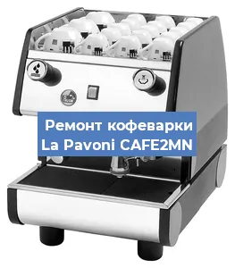 Замена дренажного клапана на кофемашине La Pavoni CAFE2MN в Санкт-Петербурге